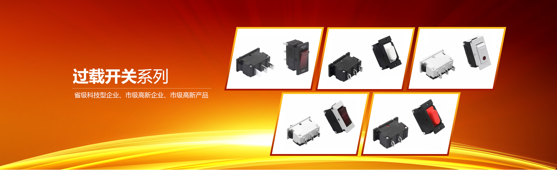 過(guò)載保護(hù)器-過(guò)載保護(hù)開(kāi)關(guān)-斷路器-浙江磐安中最電器有限公司